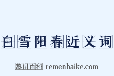 白雪阳春近义词是什么意思的图片